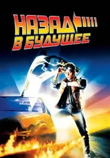 Назад в будущее (1985)