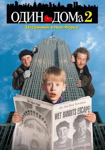 Один дома 2: Затерянный в Нью-Йорке (1992)
