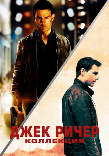 Джек Ричер (2012)
